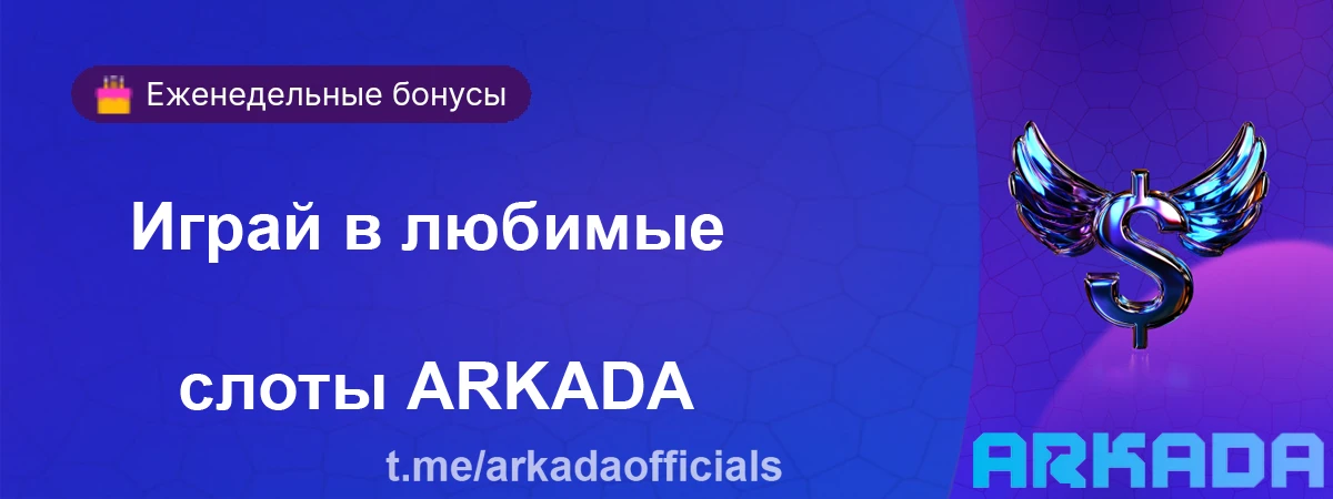 Arkada Casino бонусы