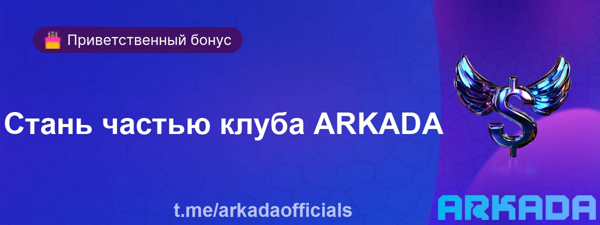 Аркада Казино промокод