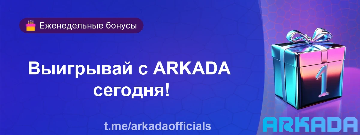 Arkada Casino промокод