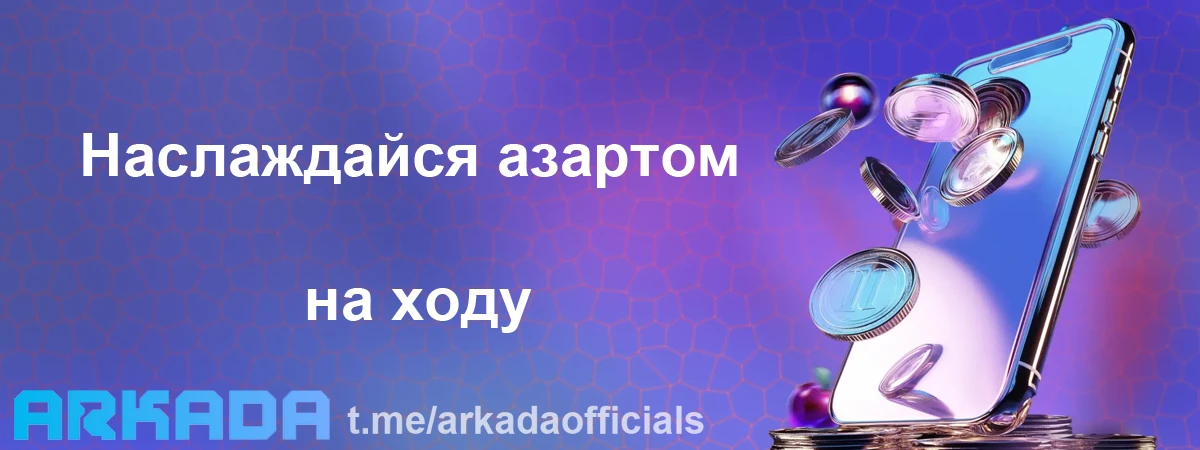 Казино Arkada скачать